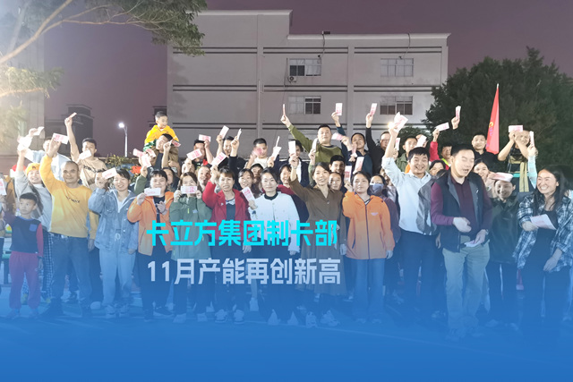 实干争先谋突破 砥砺奋进创佳绩 | S36沙龙会集团智能卡工厂产能再立异高