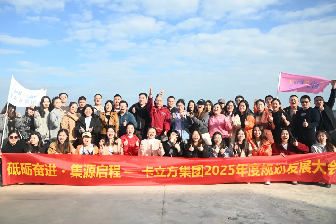 砥砺奋进 集源启程 —— S36沙龙会集团2025年度妄想生长大会圆满召开