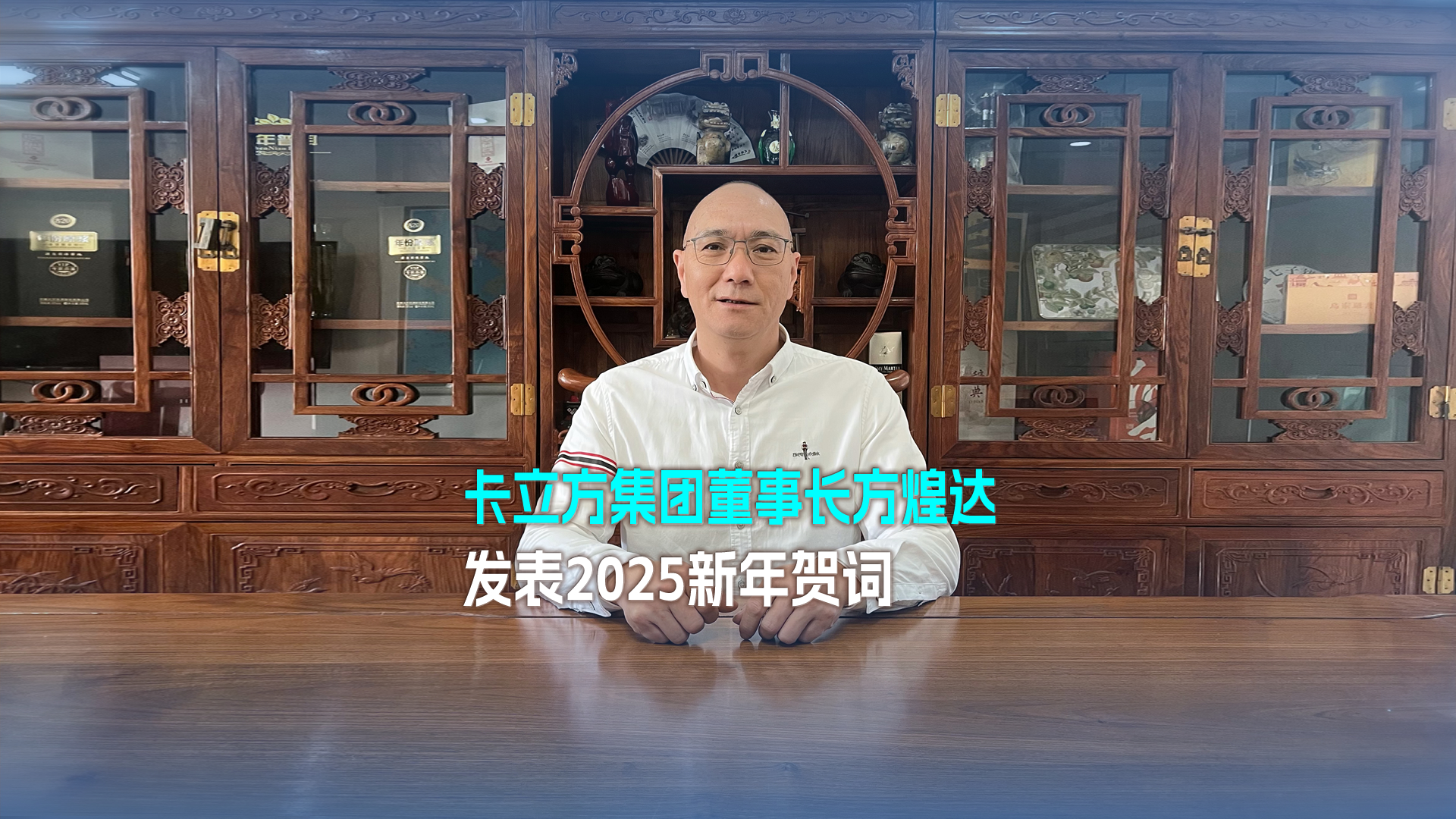 以梦想为帆 踏浪奋进 突围向前——S36沙龙会集团董事长方煌达揭晓2025新年贺词