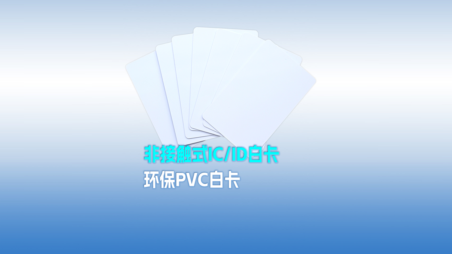 S36沙龙会集团RFID智能卡工厂专业定制PVC白卡 可打印PVC IC ID白卡 感应式PVC白卡