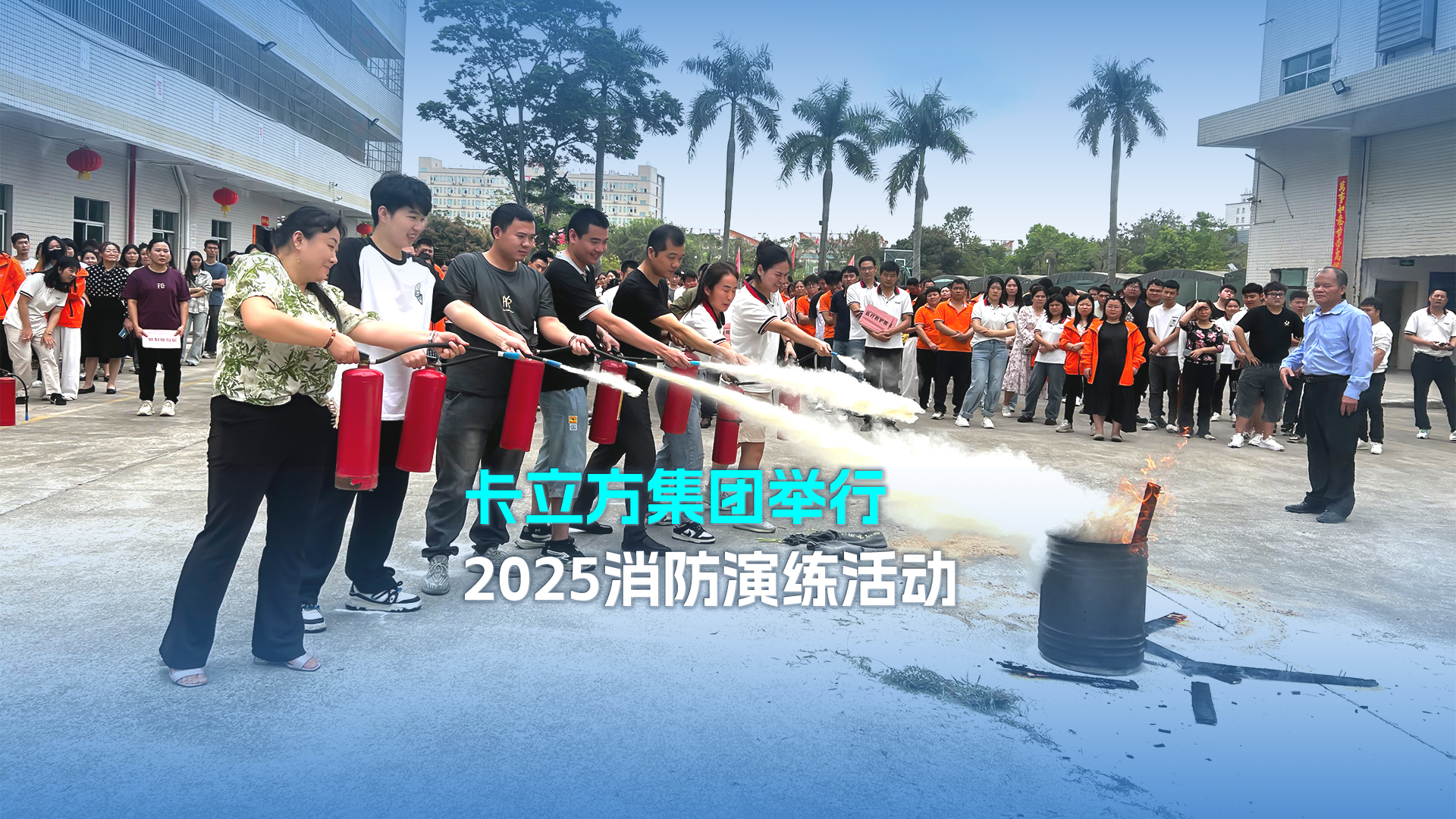 防患于未『燃』S36沙龙会集团智能卡工厂举行2025消防演练活动